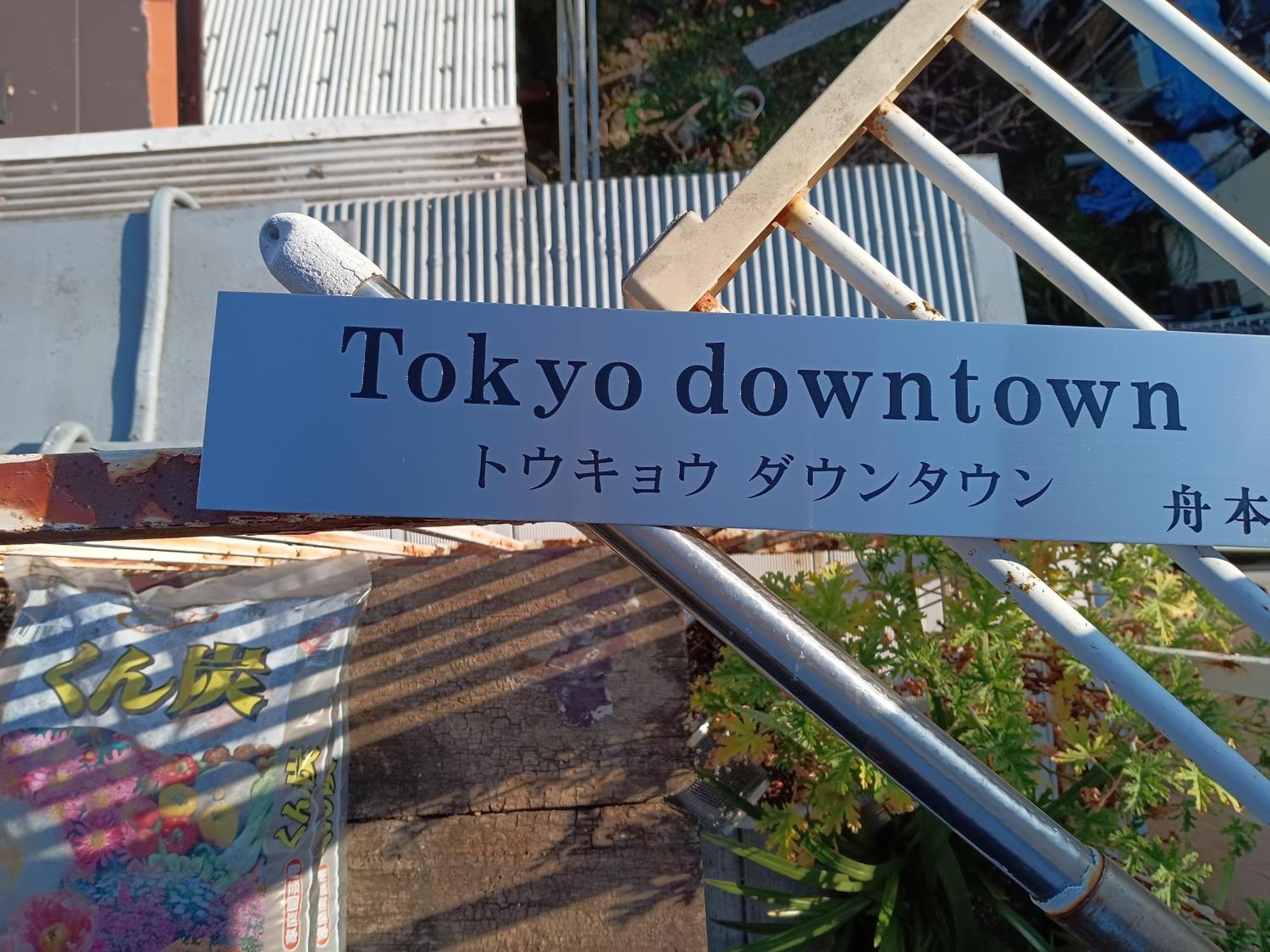 Tokyo Downtown Bed & Breakfast Eksteriør bilde